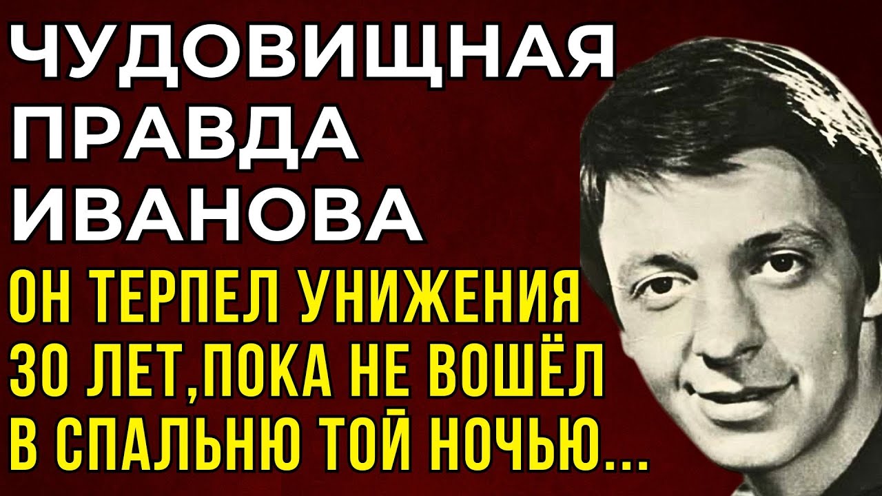 ШОКИРУЮЩАЯ ПРАВДА ИВАНОВА: Он Терпел ЖЕНУ 30 Лет, Пока Не Узнал, Кто Был В Их Спальне…