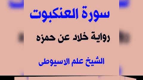 سورة العنكبوت برواية خلاد عن حمزه بصوت القارئ الشيخ علم الاسيوطى