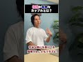 最初から上手くいかない最悪の相性とは？　#恋人 #恋愛相談 #自己肯定感 #セフレ #shorts