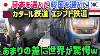 【海外の反応】「日本に任せておけば…」K国を選んだエジプト鉄道と日本を選んだカタール鉄道車両の差が違い過ぎて世界が驚愕ww【グレートJAPANちゃんねる】