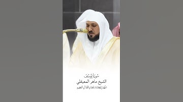 سورة يوسف | الشيخ #ماهر_المعيقلي | صلاة التراويح ١٤٤٦هـ