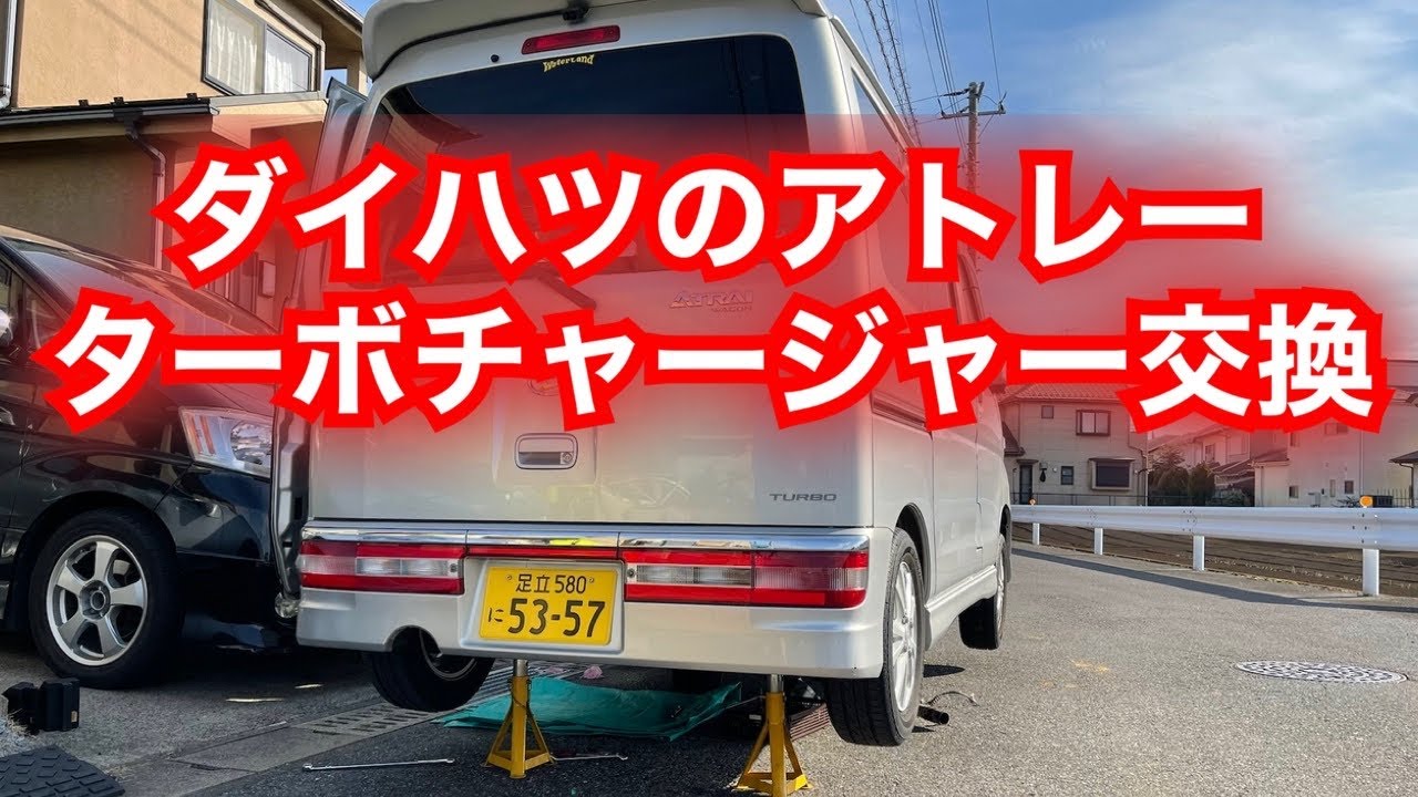 Daihatsu Atrai] The turbine blew on my DAIHATSU ATRAI S320G, so I 