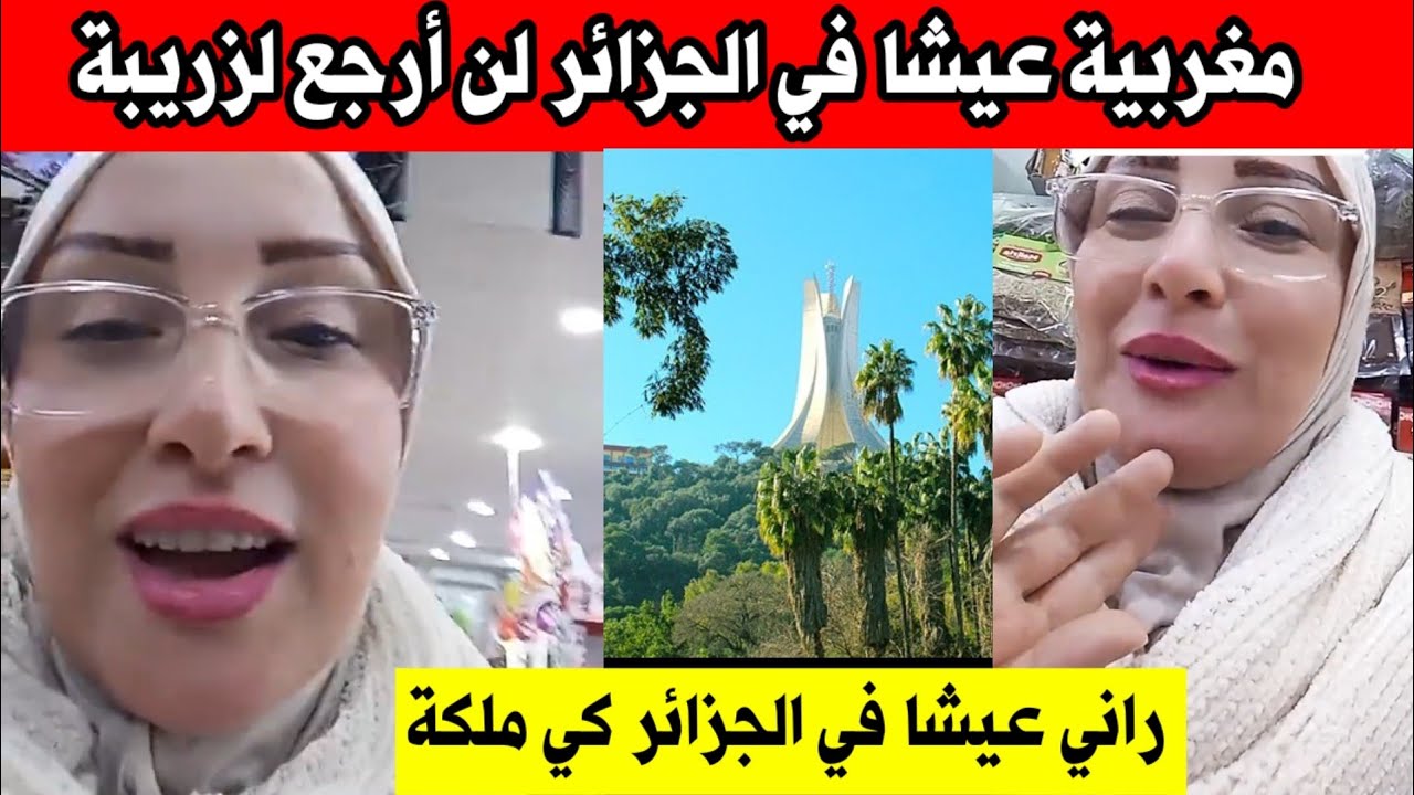 مغربي مغربية عيشاا في الجزائر لن أرجع للمغرب 