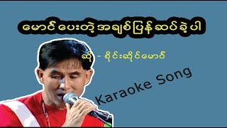 Video thumbnail of "မောင်ပေးတဲ့အချစ်ပြန်ဆပ်ခဲ့ပါ Karaoke Version"