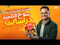 حل كتاب سلاح التلميذ درس العمارة و الفنون في بلدنا | سلاح التلميذ دراسات خامسه ابتدائي