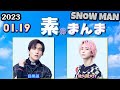 Snow Manの「素のまんま」「すのまんま」[ 佐久間大介 目黒蓮 ] 2023年01月19日