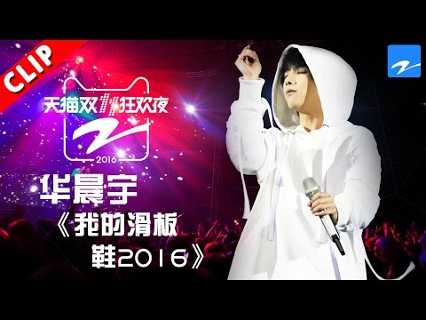 【华晨宇个性改编《我的滑板鞋2016》】天猫双11狂欢夜 20161110【浙江卫视官方超清】