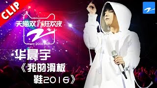 【华晨宇个性改编《我的滑板鞋2016》】天猫双11狂欢夜 20161110【浙江卫视官方超清】