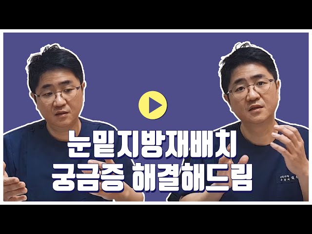 눈밑지방재배치 수술 전후로 궁금했던 점, 성형외과 전문의가 알려드려요👨🏻‍⚕