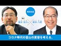 【LIVE配信】特別対談「コロナ時代の富山の変容を考える」