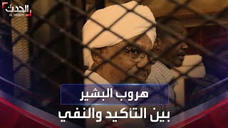 فيديو.. هروب الرئيس السوداني السابق عمر البشير من السجن بين التأكيد والنفي