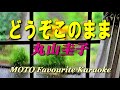 どうぞこのまま / 丸山圭子(カラオケ)