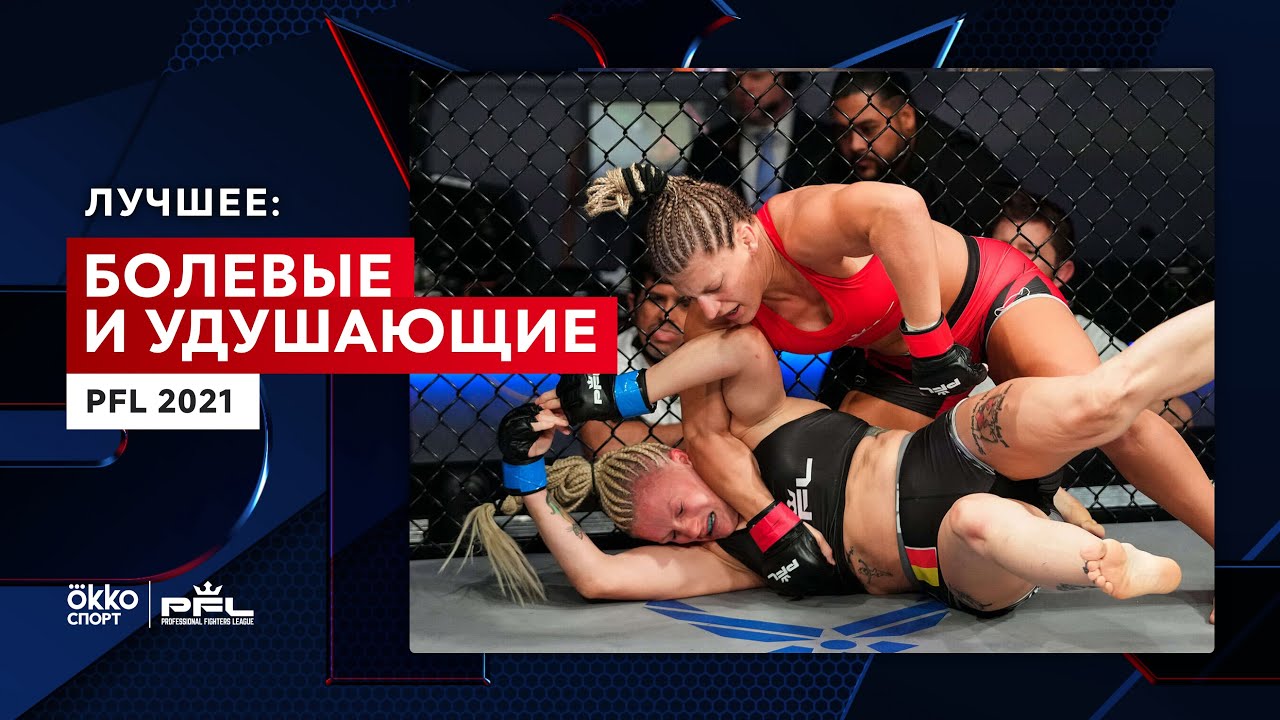 Болевые и удушающие. PFL 2021. Часть 1 | Okko ММА