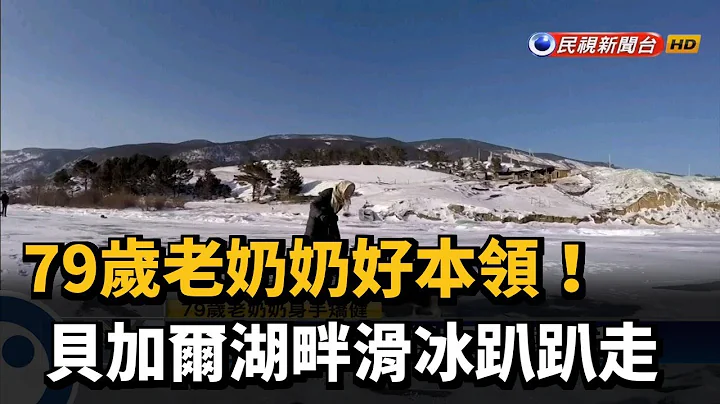 79岁老奶奶身手矫健 贝加尔湖畔滑冰趴趴走－民视新闻 - 天天要闻