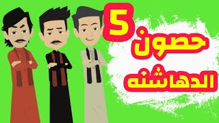 الجزء الخامس - روايه الدهاشنه - مملكه حصون الدهاشنه - قصص وحكايات ميرو