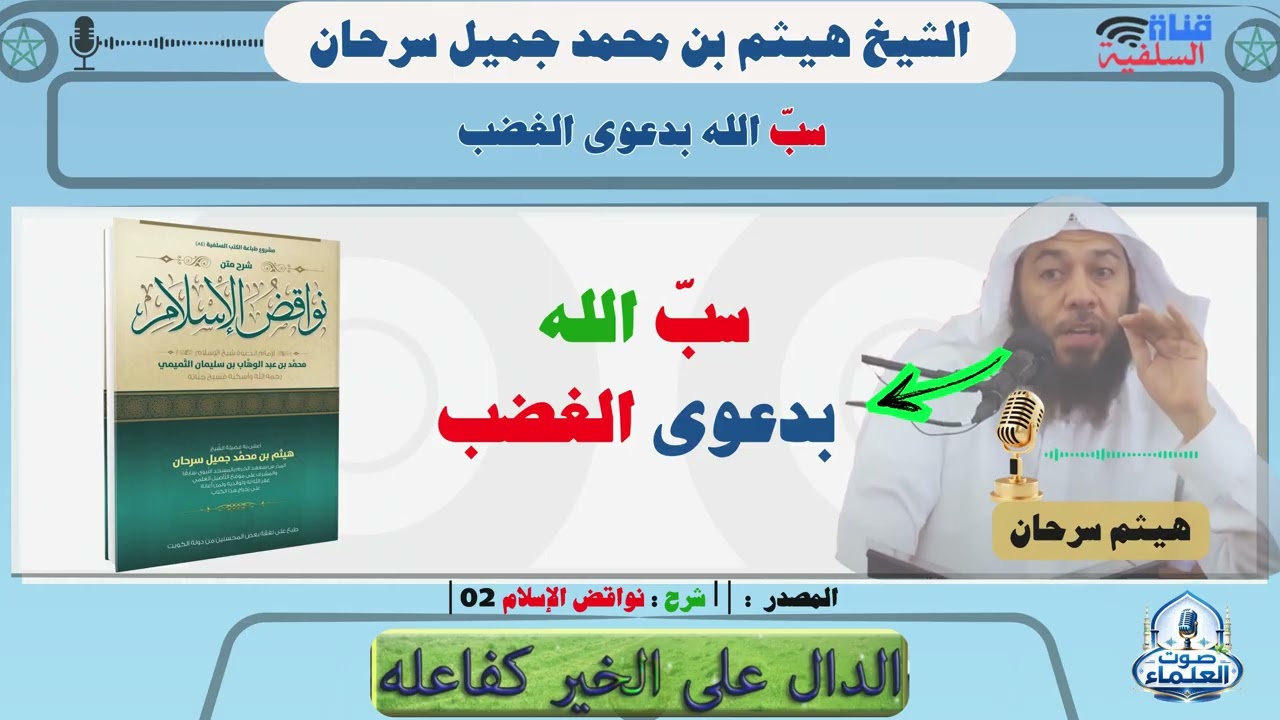 سبّ الله بدعوى الغضب : الشيخ هيثم سرحان حفظه الله