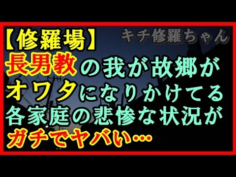 【修羅場】長男教の我が故郷がｵﾜﾀになりかけてる。各家庭の悲惨な状況がガチでヤバい…【キチ修羅ちゃん】