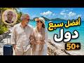 أفضل 7 دول للهجرة بعد الخمسين.. هل فات الأوان؟