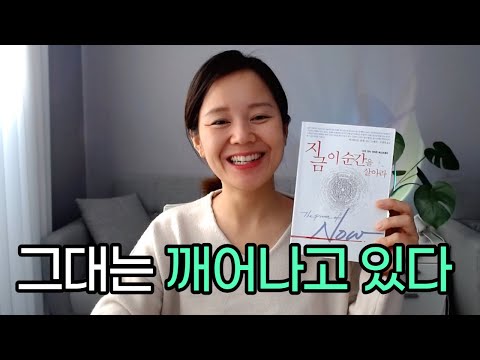 깨달음을 얻은 사람이 항상 &rsquo;지금&rsquo;에 주목하는 이유