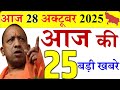 28 october 2025 || उत्तरप्रदेश मुख्य समाचार || cm yogi news || up mausam news || up samachar