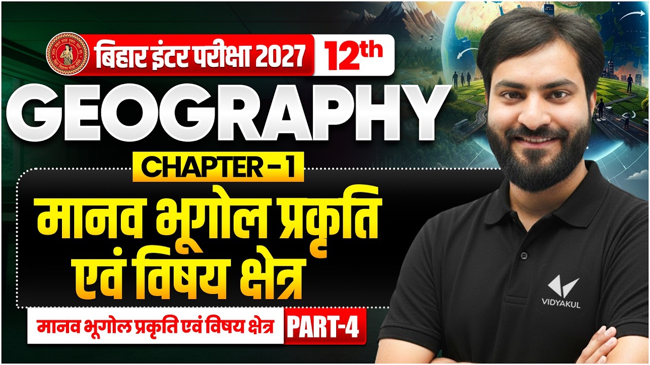 मानव भूगोल प्रकृति एवं विषय क्षेत्र | Class 12th Geography Chapter 1 | Bihar Board 2027