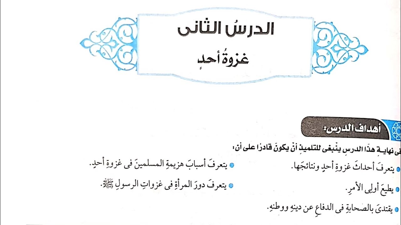 شرح درس(غزوة أحد)تربية إسلامية/الصف السادس/ترم تاني/٢٠٢٣