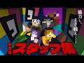 【日常組】スタッフ登場シーンを集めたら大長編になりました【切り抜き】
