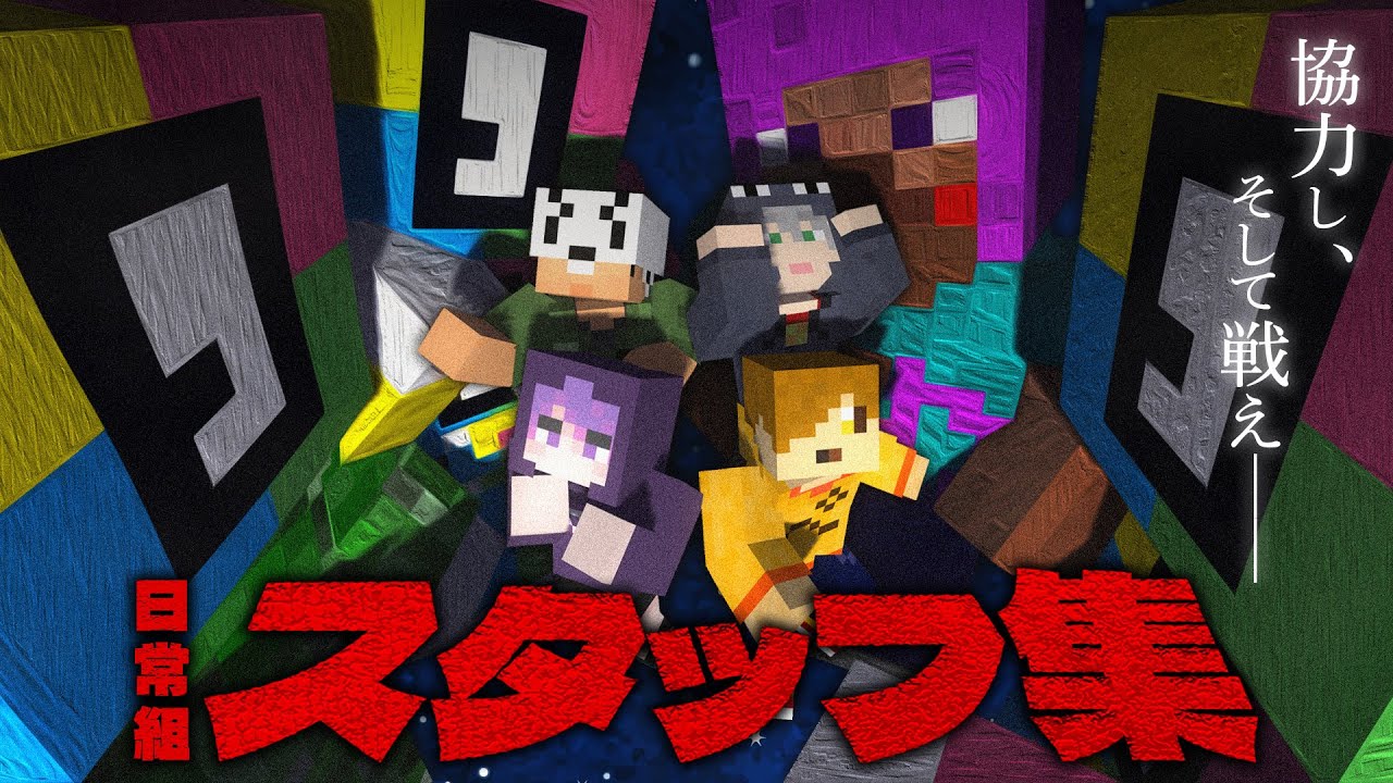 【日常組】スタッフ登場シーンを集めたら大長編になりました【切り抜き】