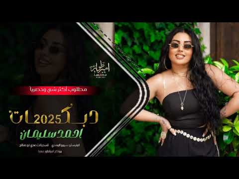 وتقول ماجابت وتقول ماجابت جابت 12 ولد والشمس ماغابت 2025الفنان احمد سليمان حصريا