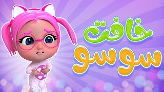 سوسو خافت من الوحش | بيبي سوسو Baby Soso