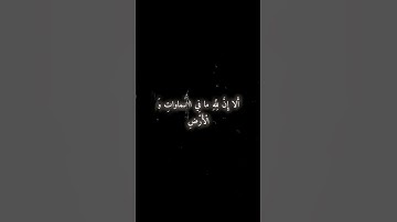 "ألا إن لله ما في السماوات والأرض ألا إن وعد الله حق" تلاوة خاشعة بصوت أحمد شبيب #قرآن #كرومات_قرآن