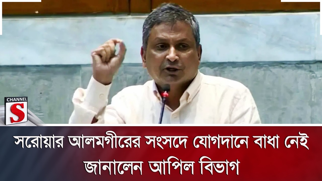 সরোয়ার আলমগীরের সংসদে যোগদানে বাধা নেই; জানালেন আপিল বিভাগ | Sarwar Alamgir | Channel S News