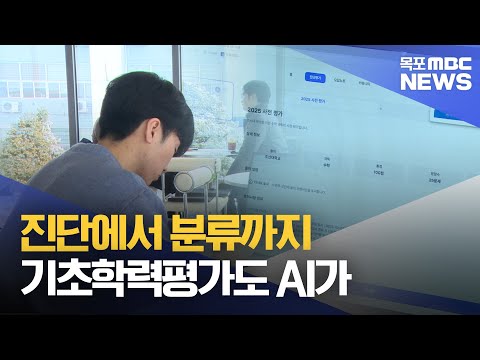 진단에서 분류까지, 기초학력평가도 AI가[목포MBC 뉴스투데이]