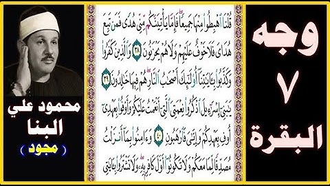 صفحة 7 سورة البقرة بصوت البنا - مجود - قلنا اهبطوا منها جميعا فإما يأتينكم مني هدى فمن تبع هداي فلا