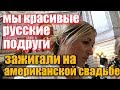 РУССКАЯ СВАДЬБА В АМЕРИКЕ. КАК ОТМЕЧАЮТ ПРАЗДНИКИ В США.