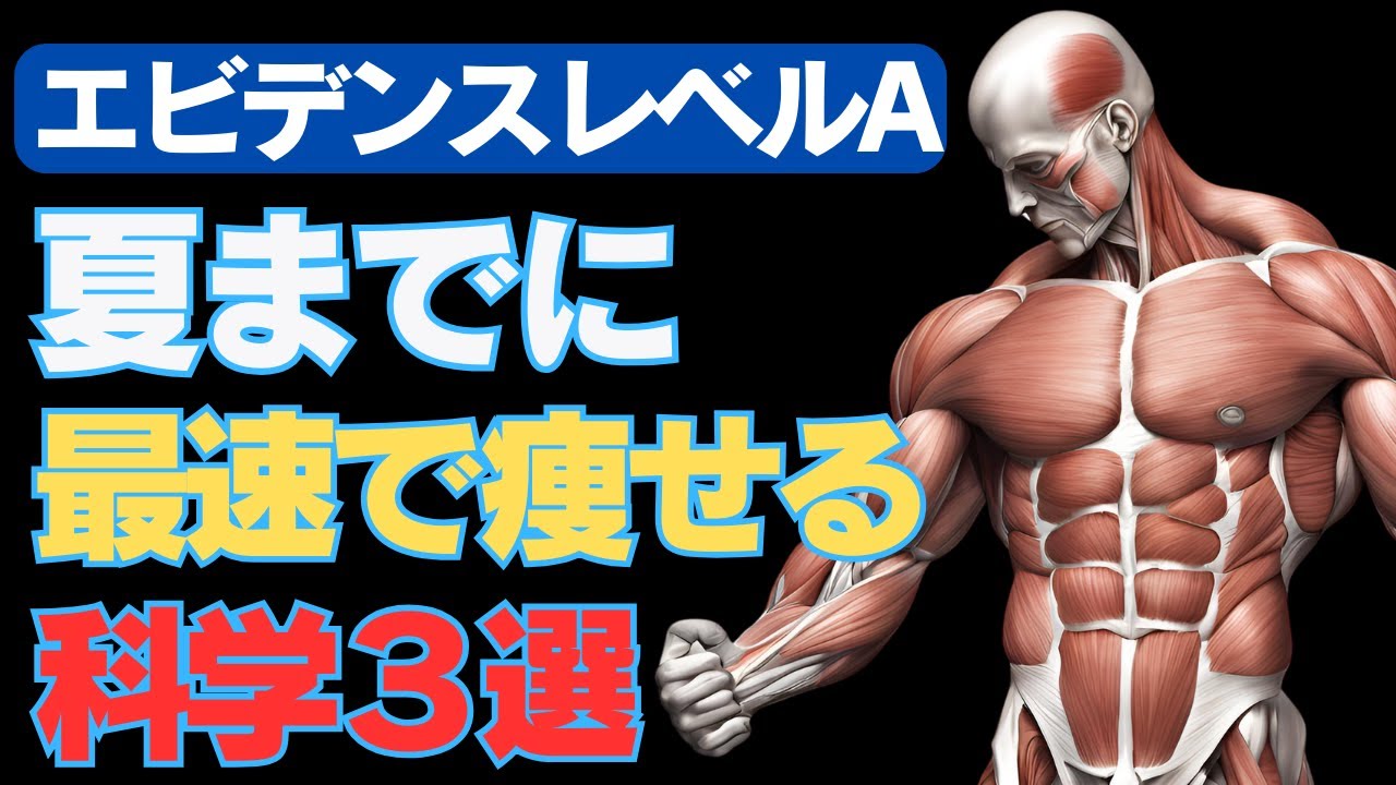 夏までに最速で痩せる為の科学3大原則　~まだ間に合います~