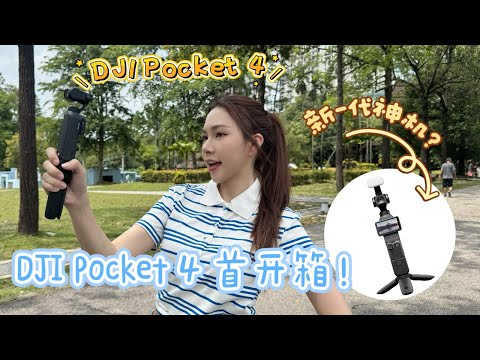     等到了！DJI Pocket 4 首开箱！这几个新功能直接封神❤️