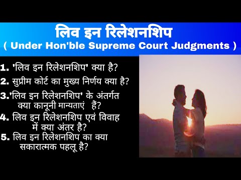 वीडियो: क्या लिव इन पार्टनर्स का कोई अधिकार है?