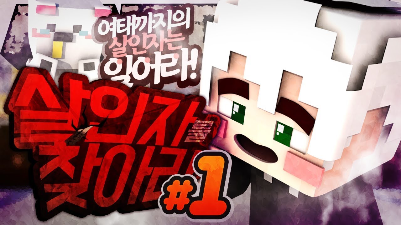 이전과 차원이 다른 살인자?! 역대급 레전드 살인자를 찾아라 폭설 특집!! 1부 | 악어 마인크래프트 Who's the killer