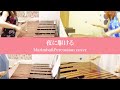 YOASOBI『夜に駆ける』マリンバ4重奏