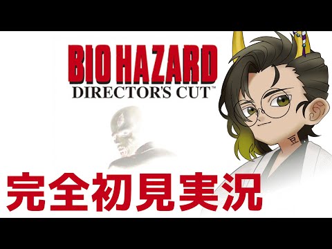 【#バイオハザード】完全初見！グロ体制低い鬼のバイオ実況！【#鬼の茶の間配信】