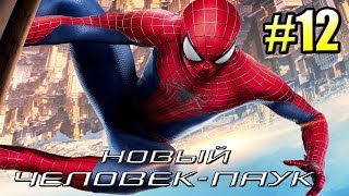 НОВЫЙ ЧЕЛОВЕК ПАУК (The Amazing Spider-Man 1) прохождение #12 — ПОТАСОВКИ В ВОЗДУХЕ НОВЫЙ ЧЕЛОВЕК ПАУК (The Amazing Spider-Man 1) прохождение #12 — ПОТАСОВКИ В ВОЗДУХЕ