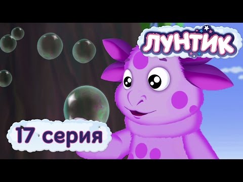 Лунтик - 17 Серия. Пузырьки