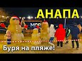 #Анапа БУРЯ НА ПЛЯЖЕ. ПЕСКОВИКИ ОЦЕПЛЕНЫ. ТРАГЕДИЯ С ФЕЙЕРВЕРКОМ. ЛАУНЖ-ЗОНА - У МОРЯ СДУВАЕТ. 2022