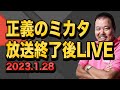 【第323回】正義のミカタ 放送終了後LIVE 2023.1.28