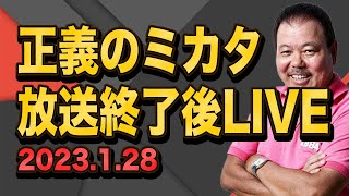 【第323回】正義のミカタ 放送終了後LIVE 2023.1.28