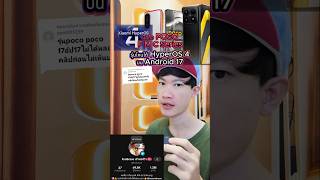 มือถือ POCO F M C Series รุ่นไหนได้ HyperOS 4 ? ให้เจ้าพ่อรีวิว เม้นและติดตามกัน #กร้อเบรฟ #krobrave
