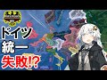 【Hoi4 BismarckReich】 もしビスマルクが暗殺されてドイツが統一できなかったら？？？#1 【Voiceroid実況】