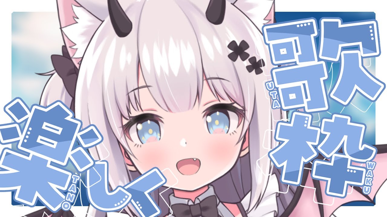 【 歌枠 】たのしく！いっしょの時間をすごしたい大悪魔ちゃん【#Vtuber/#猫魔しろあ】