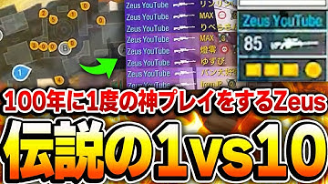『凸砂王Zeus』VS『スナイパー猛者10人』で、100年に一度の超神プレイを連発してしまうww 【CODモバイル】KAME